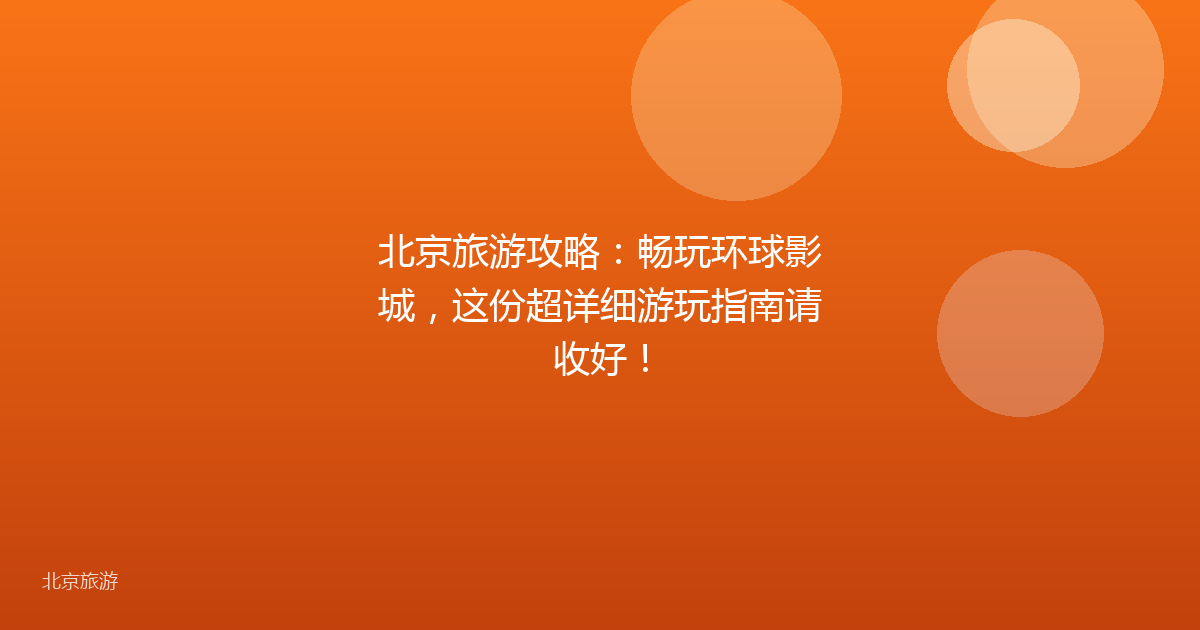 北京旅游攻略：畅玩环球影城，这份超详细游玩指南请收好！