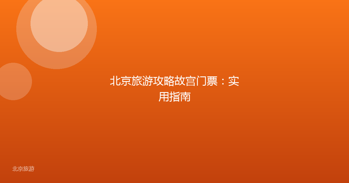 北京旅游攻略故宫门票：实用指南
