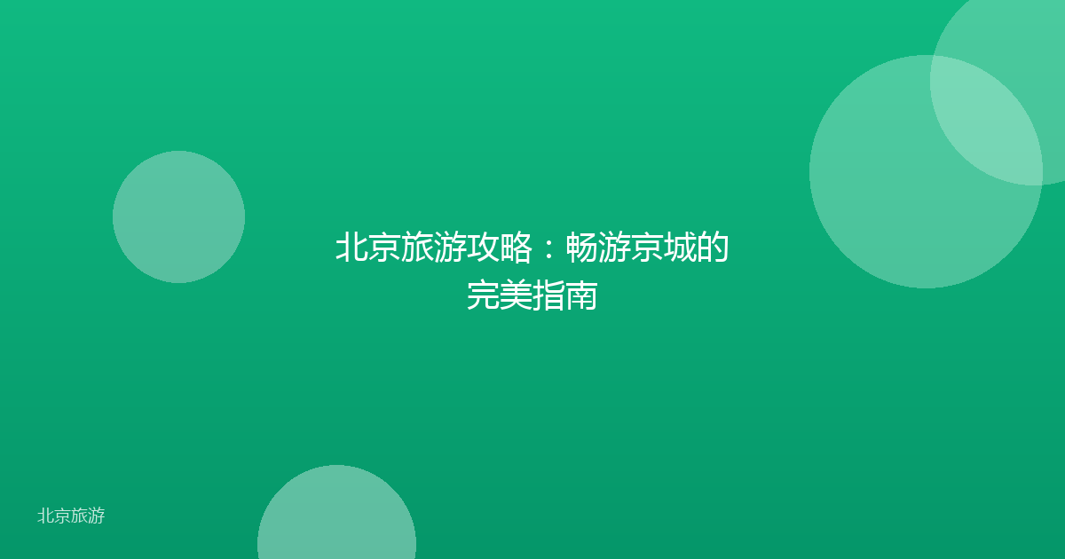 北京旅游攻略：畅游京城的完美指南