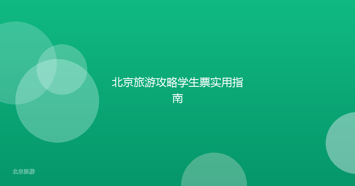 北京旅游攻略学生票实用指南