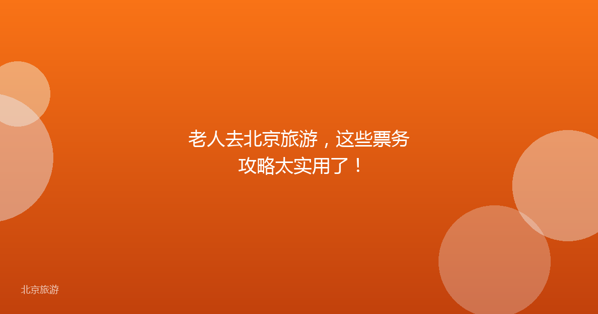 老人去北京旅游，这些票务攻略太实用了！