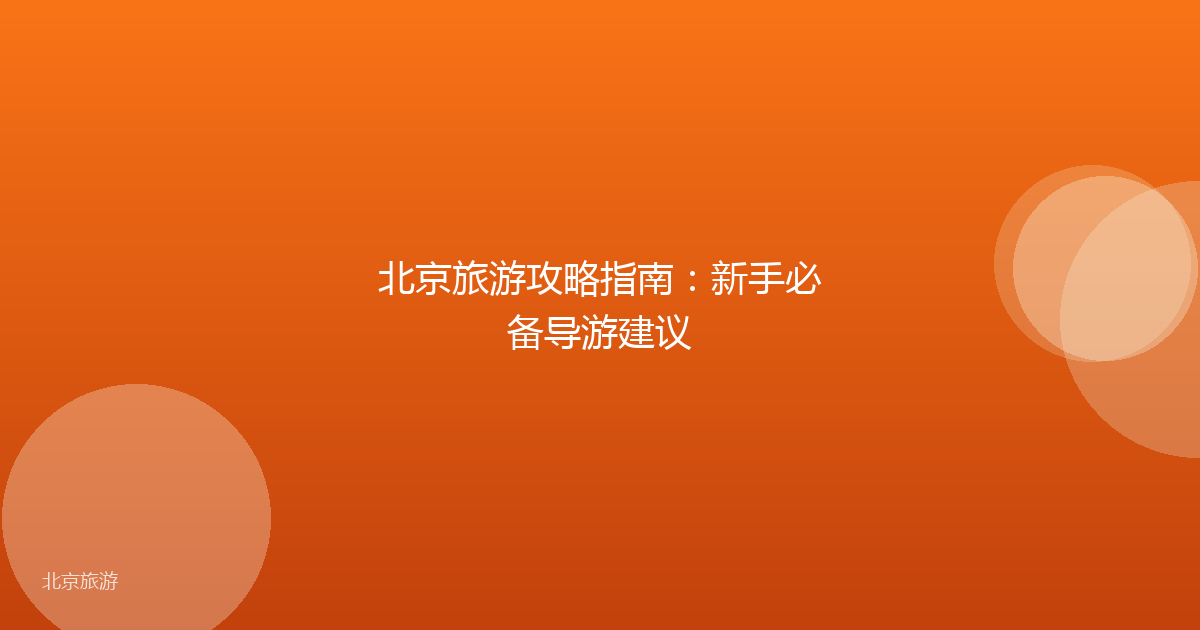 北京旅游攻略指南：新手必备导游建议