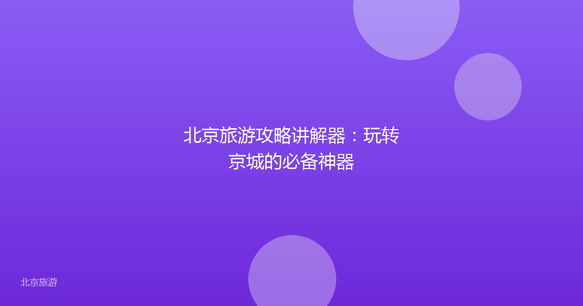 北京旅游攻略讲解器：玩转京城的必备神器