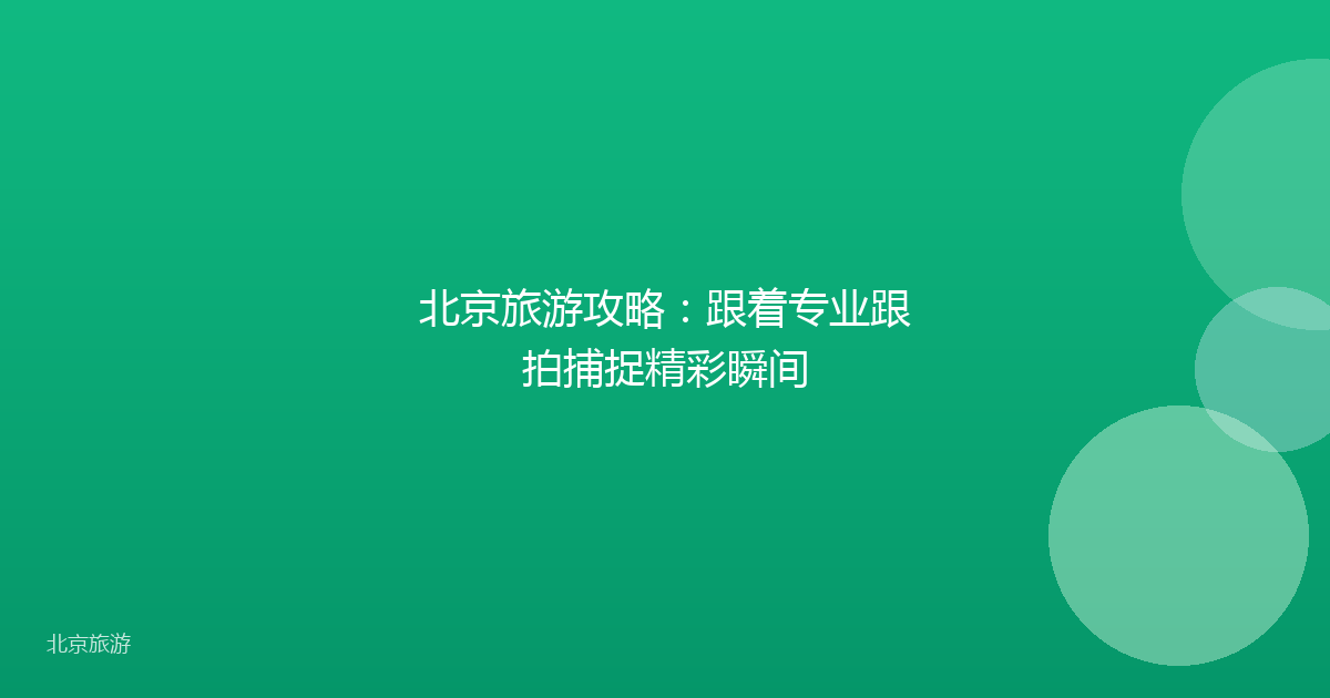 北京旅游攻略：跟着专业跟拍捕捉精彩瞬间