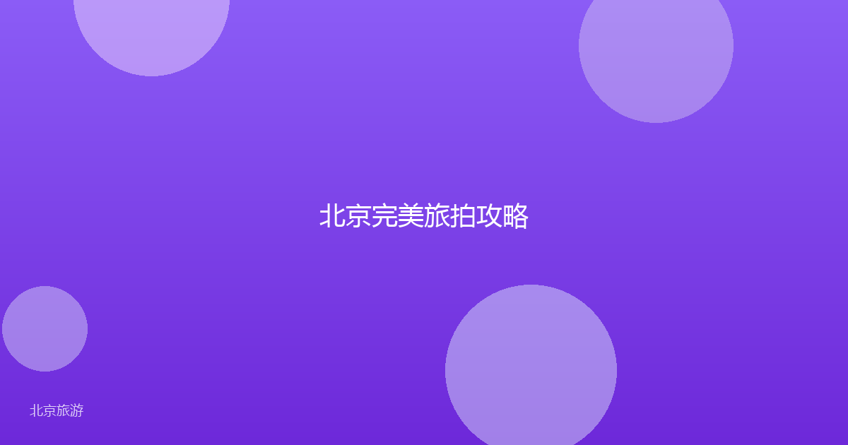 北京完美旅拍攻略