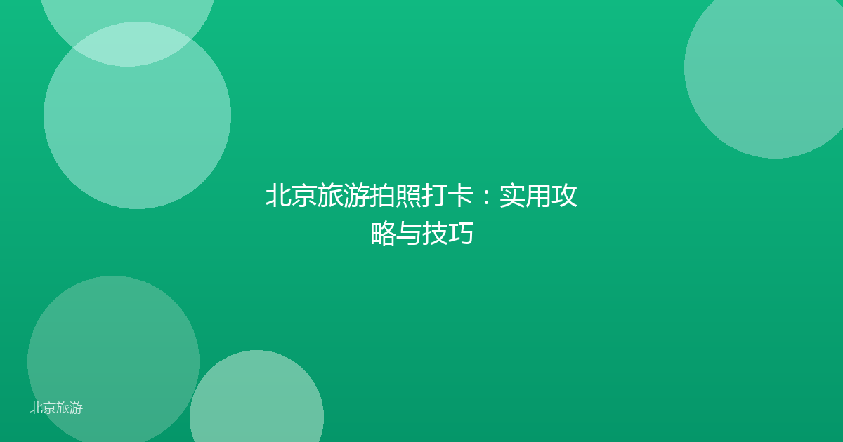 北京旅游拍照打卡：实用攻略与技巧