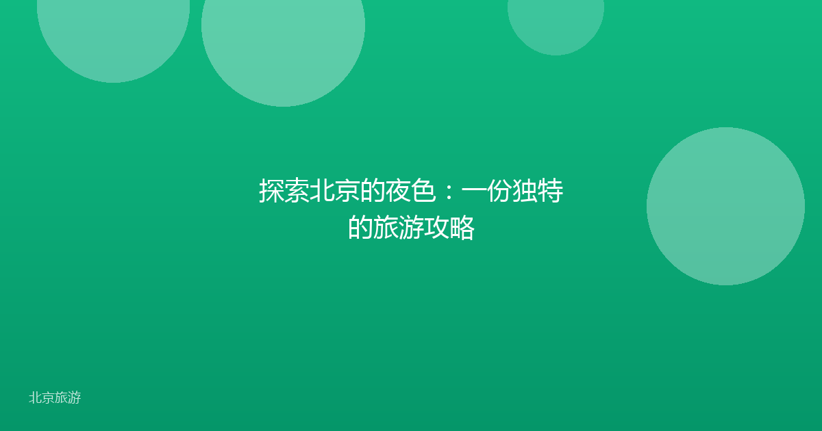 探索北京的夜色：一份独特的旅游攻略