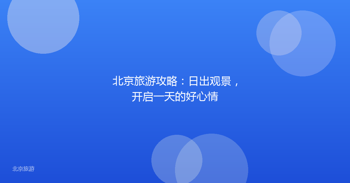 北京旅游攻略：日出观景，开启一天的好心情