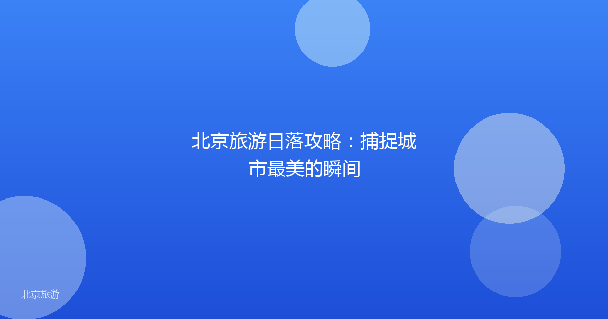 北京旅游日落攻略：捕捉城市最美的瞬间