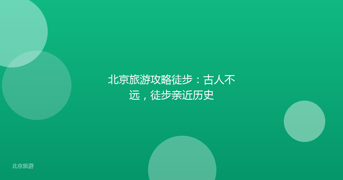 北京旅游攻略徒步：古人不远，徒步亲近历史