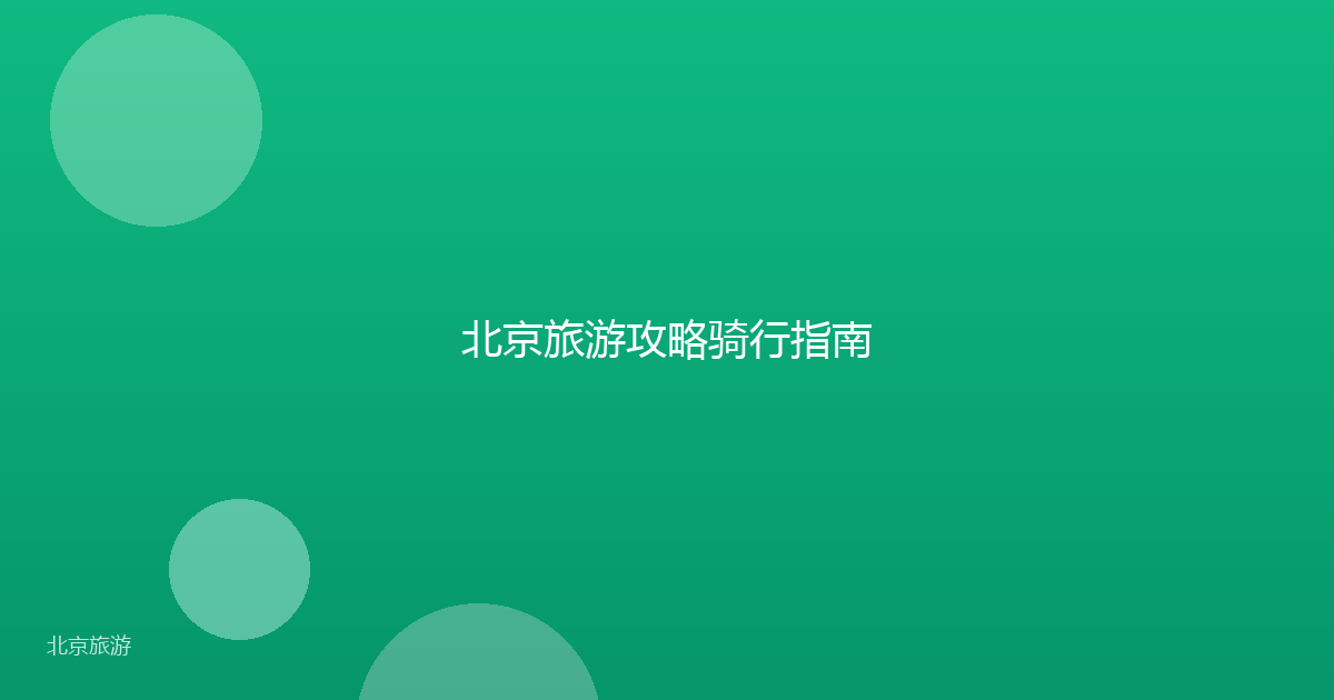 北京旅游攻略骑行指南