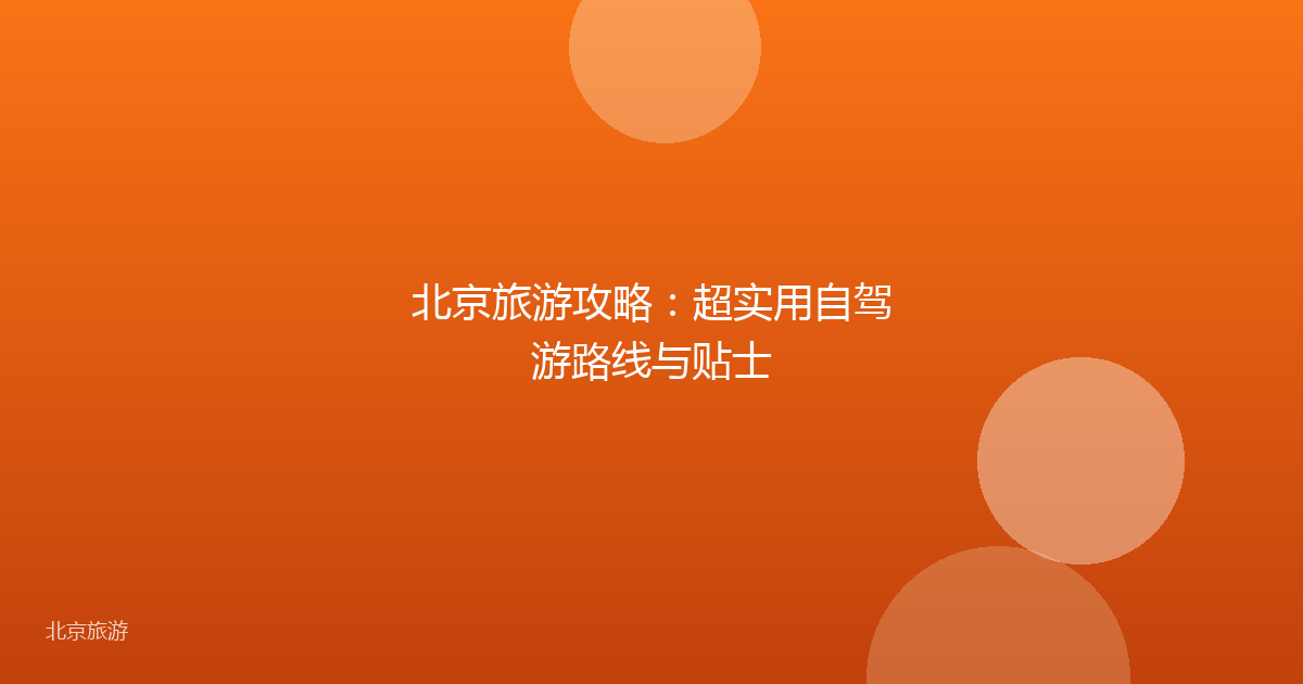 北京旅游攻略：超实用自驾游路线与贴士