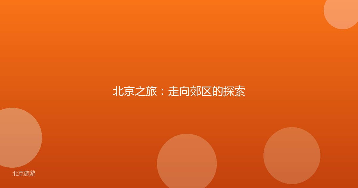 北京之旅:走向郊区的探索