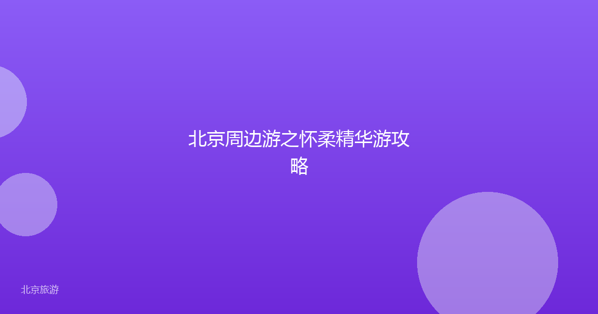 北京周边游之怀柔精华游攻略