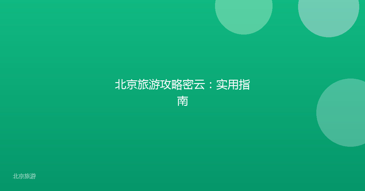 北京旅游攻略密云：实用指南