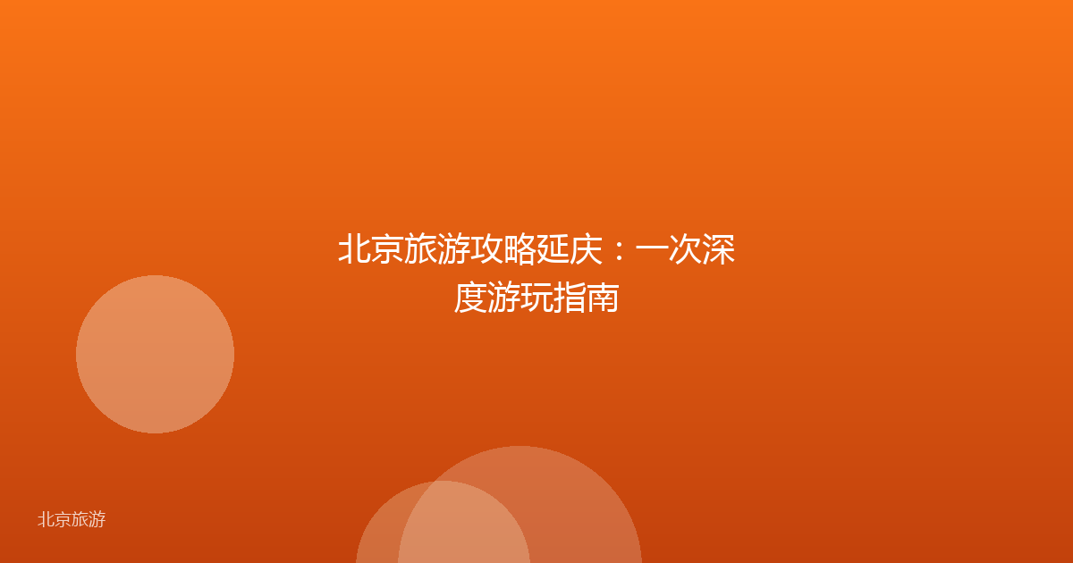 北京旅游攻略延庆：一次深度游玩指南