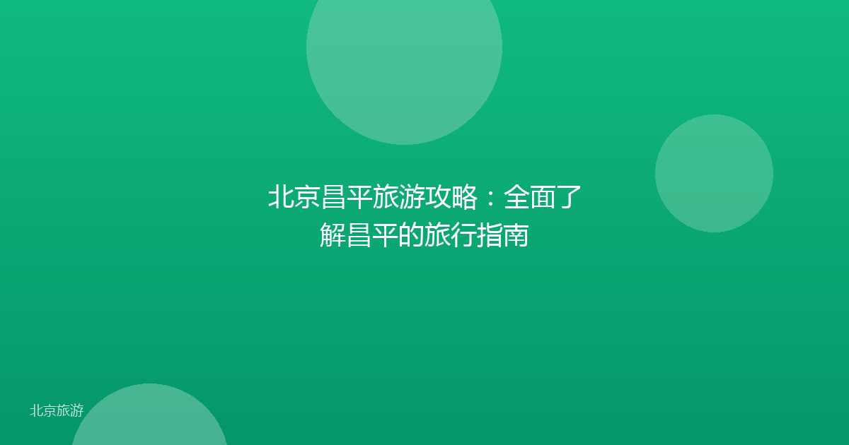 北京昌平旅游攻略：全面了解昌平的旅行指南
