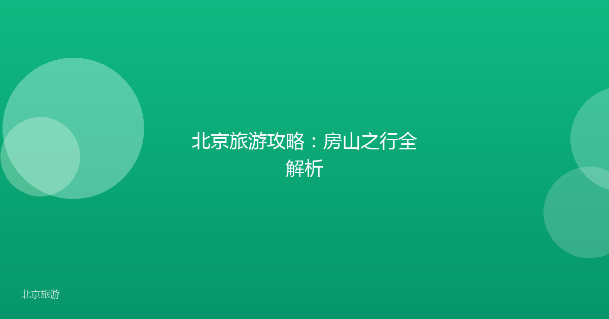 北京旅游攻略：房山之行全解析