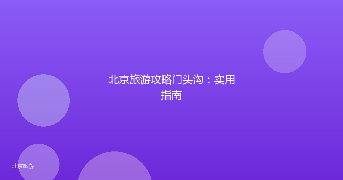 北京旅游攻略门头沟：实用指南