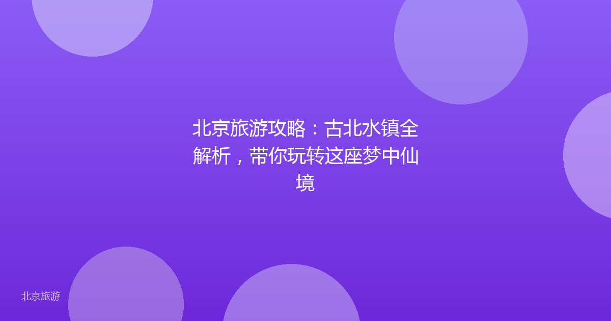 北京旅游攻略：古北水镇全解析，带你玩转这座梦中仙境