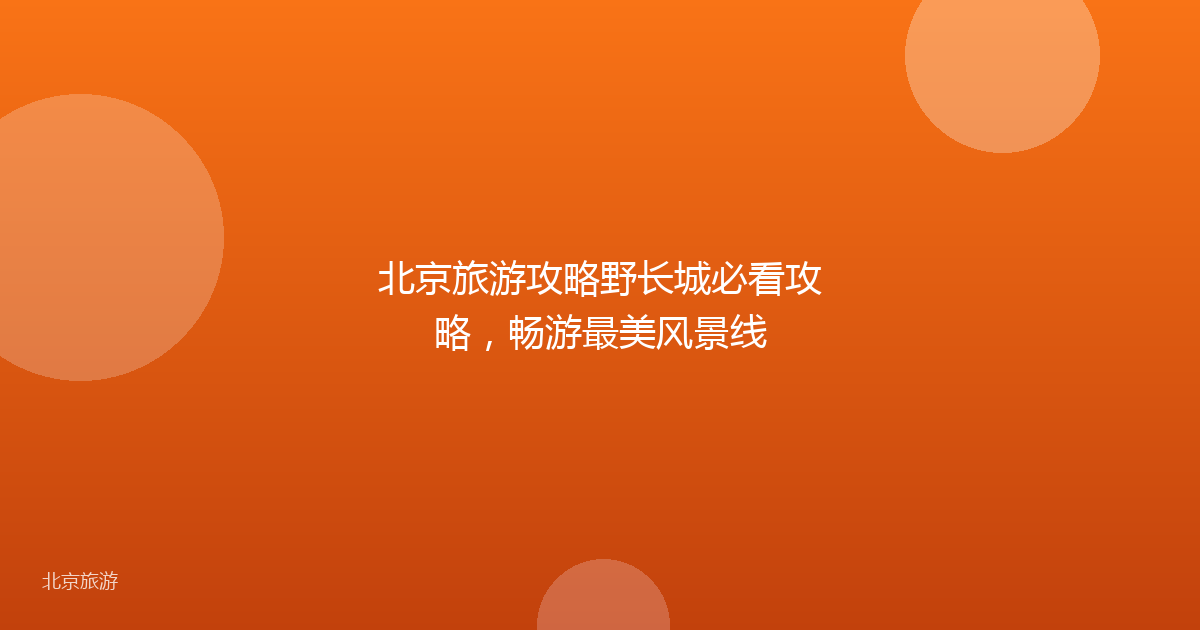 北京旅游攻略野长城必看攻略，畅游最美风景线