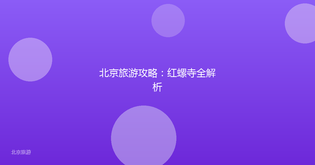 北京旅游攻略:红螺寺全解析