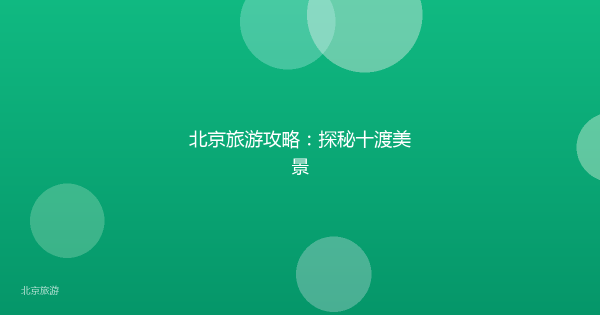 北京旅游攻略：探秘十渡美景