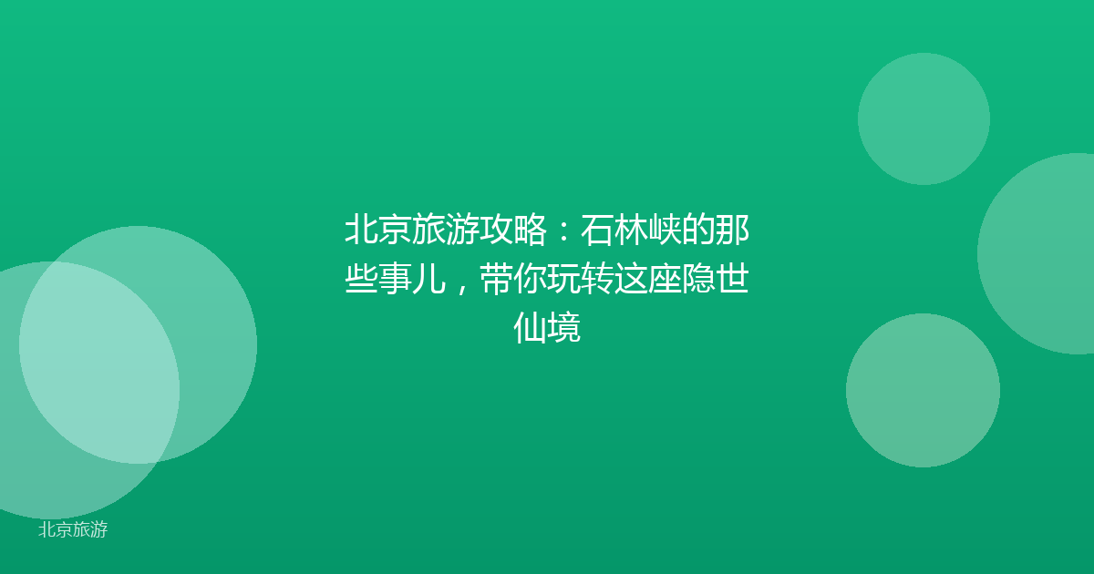 北京旅游攻略：石林峡的那些事儿，带你玩转这座隐世仙境