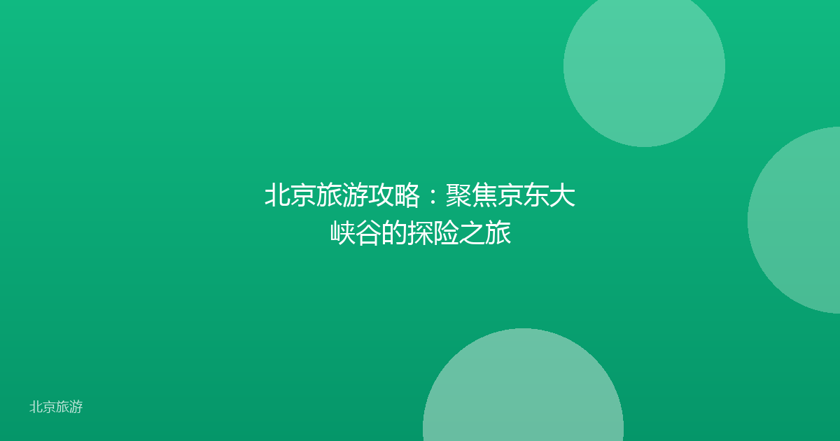 北京旅游攻略:聚焦京东大峡谷的探险之旅