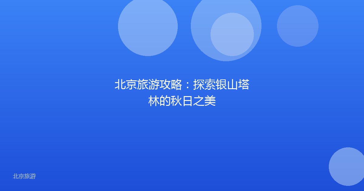 北京旅游攻略：探索银山塔林的秋日之美