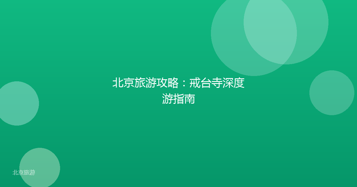 北京旅游攻略：戒台寺深度游指南
