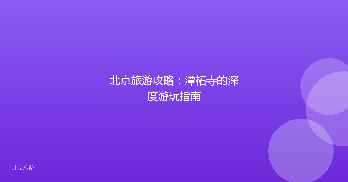 北京旅游攻略：潭柘寺的深度游玩指南