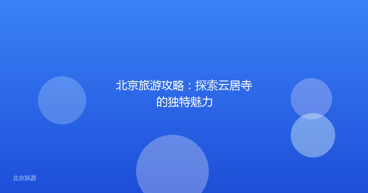北京旅游攻略：探索云居寺的独特魅力