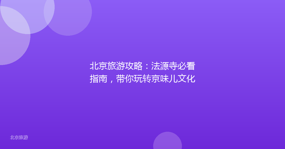 北京旅游攻略:法源寺必看指南,带你玩转京味儿文化
