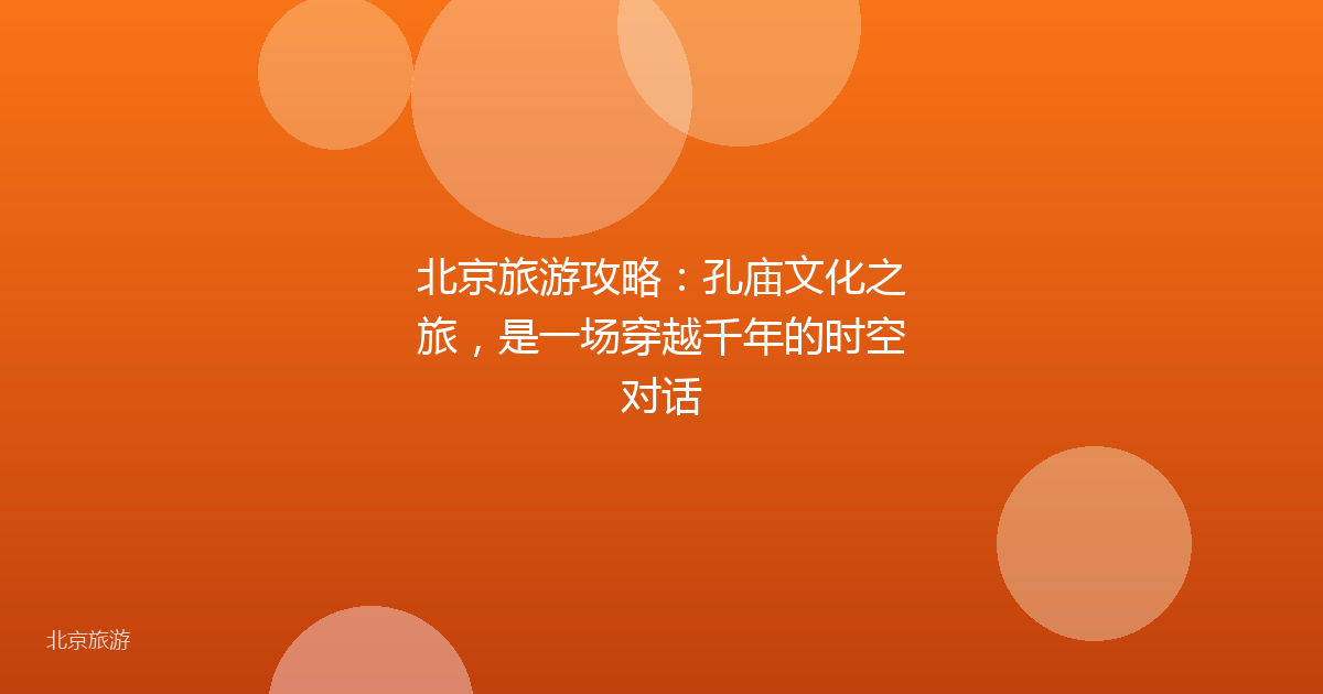 北京旅游攻略:孔庙文化之旅,是一场穿越千年的时空对话