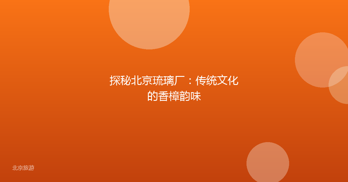 探秘北京琉璃厂：传统文化的香樟韵味
