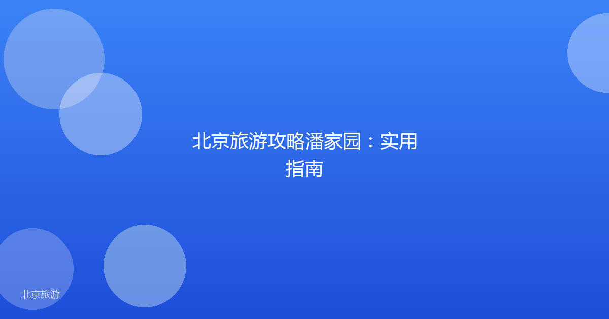 北京旅游攻略潘家园：实用指南