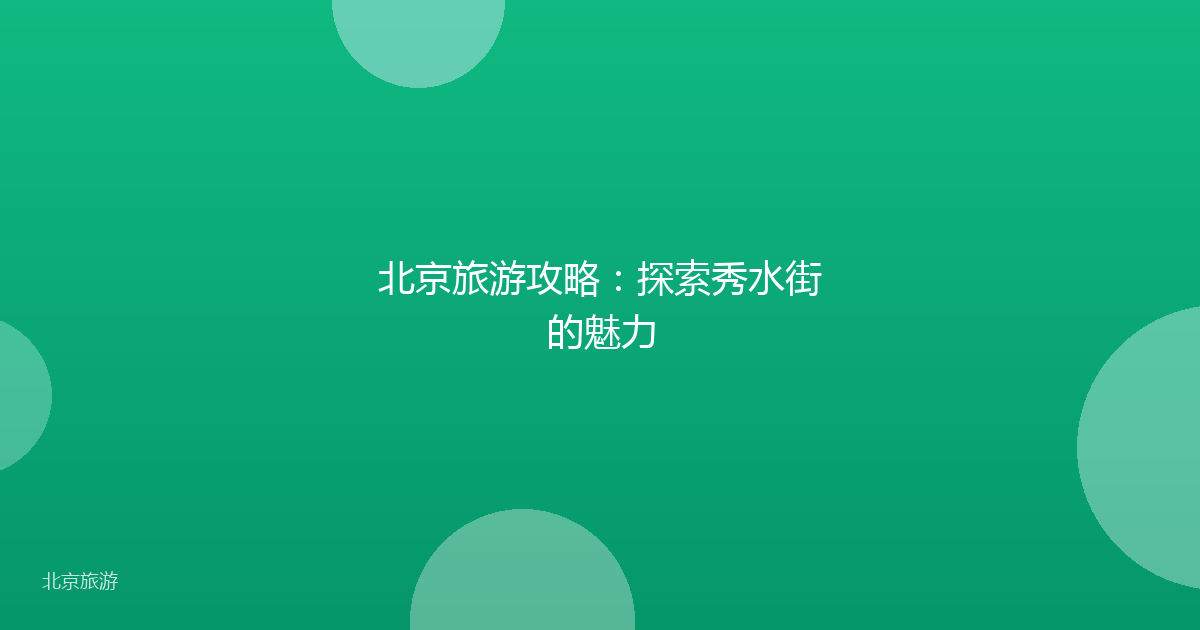 北京旅游攻略:探索秀水街的魅力