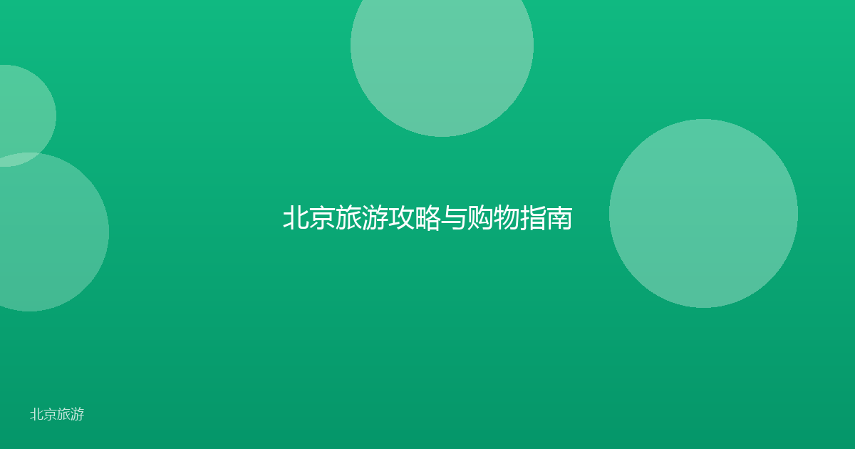 北京旅游攻略与购物指南