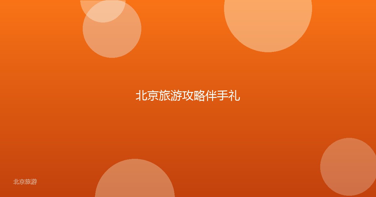 北京旅游攻略伴手礼