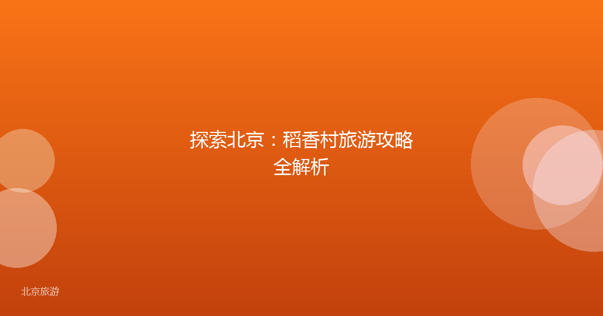 探索北京：稻香村旅游攻略全解析