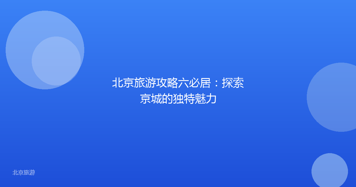 北京旅游攻略六必居：探索京城的独特魅力