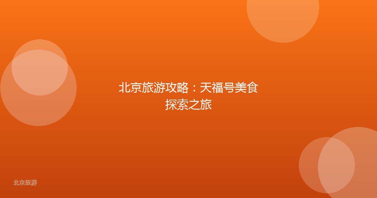 北京旅游攻略:天福号美食探索之旅