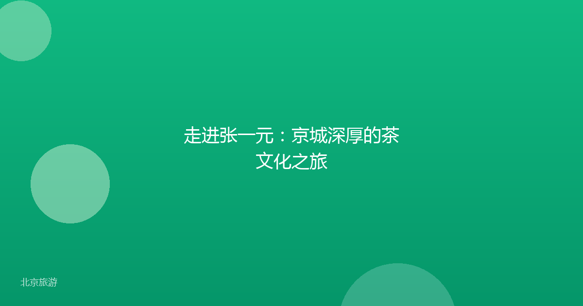 走进张一元：京城深厚的茶文化之旅